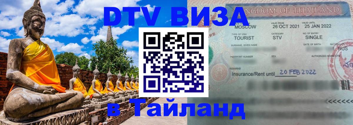 Стоимость и условия DTV визы — оформление в Таиланд под ключ - 20.11.2025 