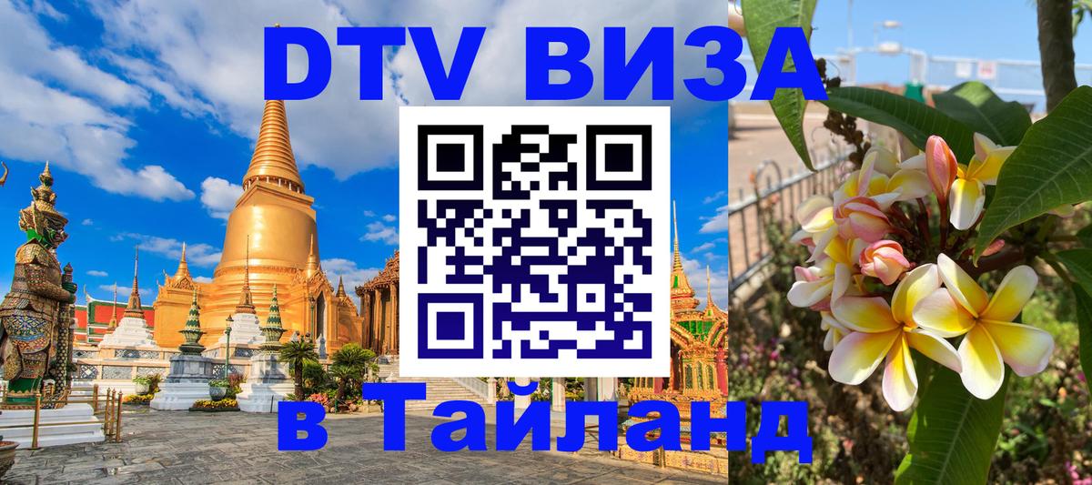 DTV виза Тайланд 