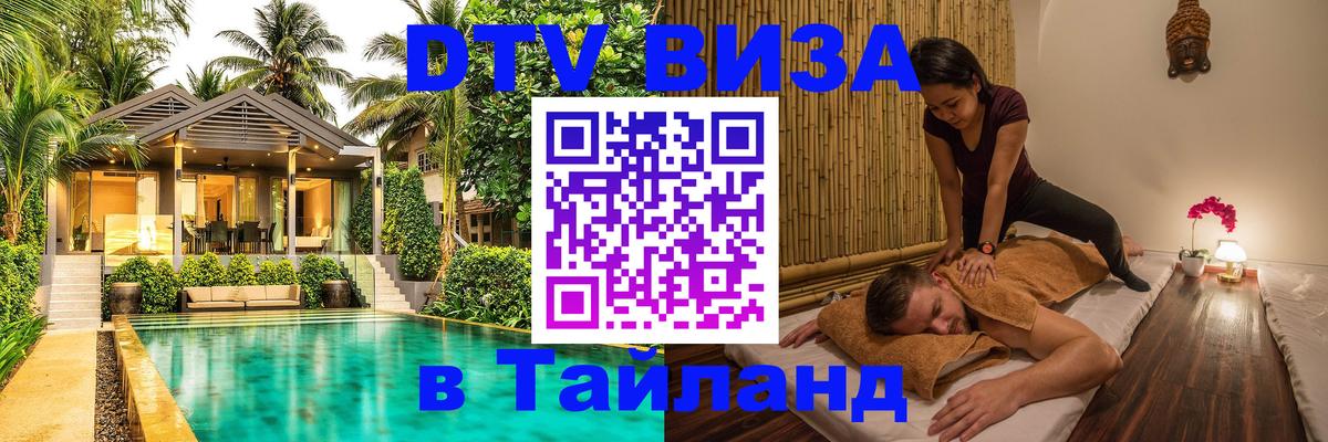 DTV (ДТВ) visa Таиланд 
